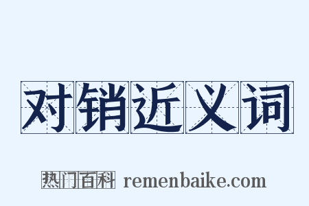 对销近义词是什么意思的图片